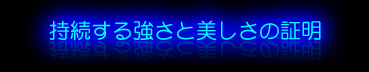 持続する強さと美しさの証明
