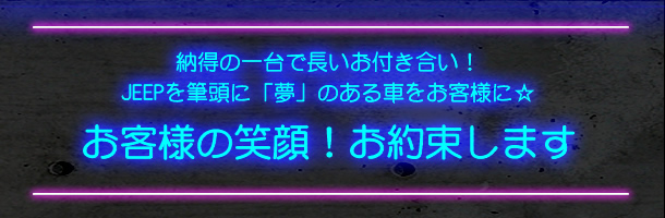 納得の一台で長いお付き合い!笑顔!お約束します。