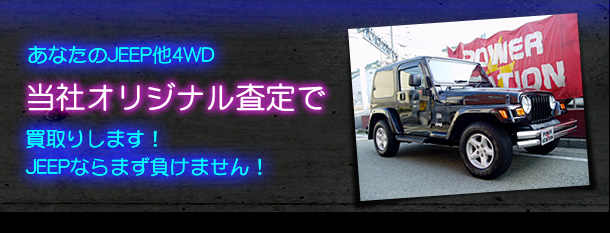 貴方のジープを高額査定、買取いたします。