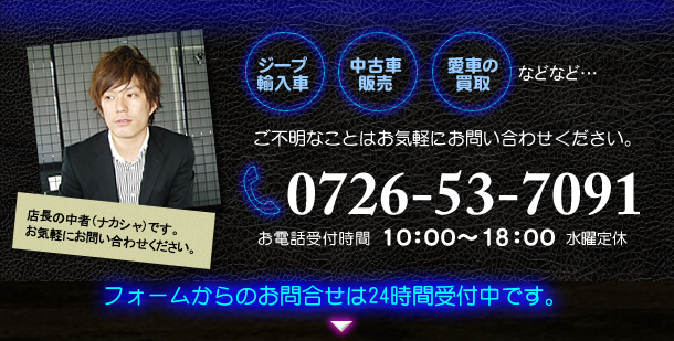 ジープラングラーを中心に各種JEEP・シボレー・フォードなどの輸入車はもちろん、国産車、愛車の買取などお気軽にお問い合わせください。