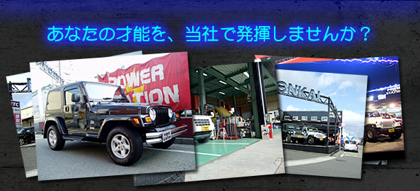 やる気、元気、車好き。それだけで十分です。